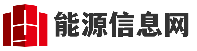 欢迎来到能源信息网！